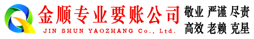 阜新金顺要债公司